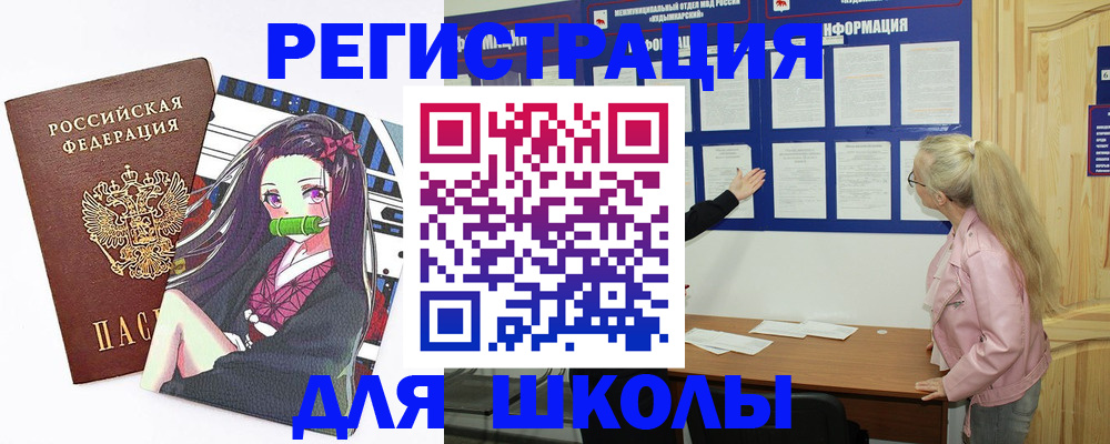 прописка для школы в Богородске